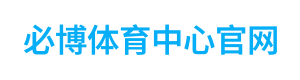 必博体育中心官网